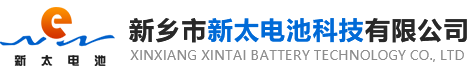 新鄉(xiāng)市新太電池科技有限公司（公安機(jī)關(guān)備案、官方網(wǎng)站）提供鉛酸蓄電池/鎘鎳蓄電池/鎳鎘蓄電池/免維護(hù)蓄電池/密封式蓄電池/電力蓄電池/鐵路蓄電池/直流屏蓄電池